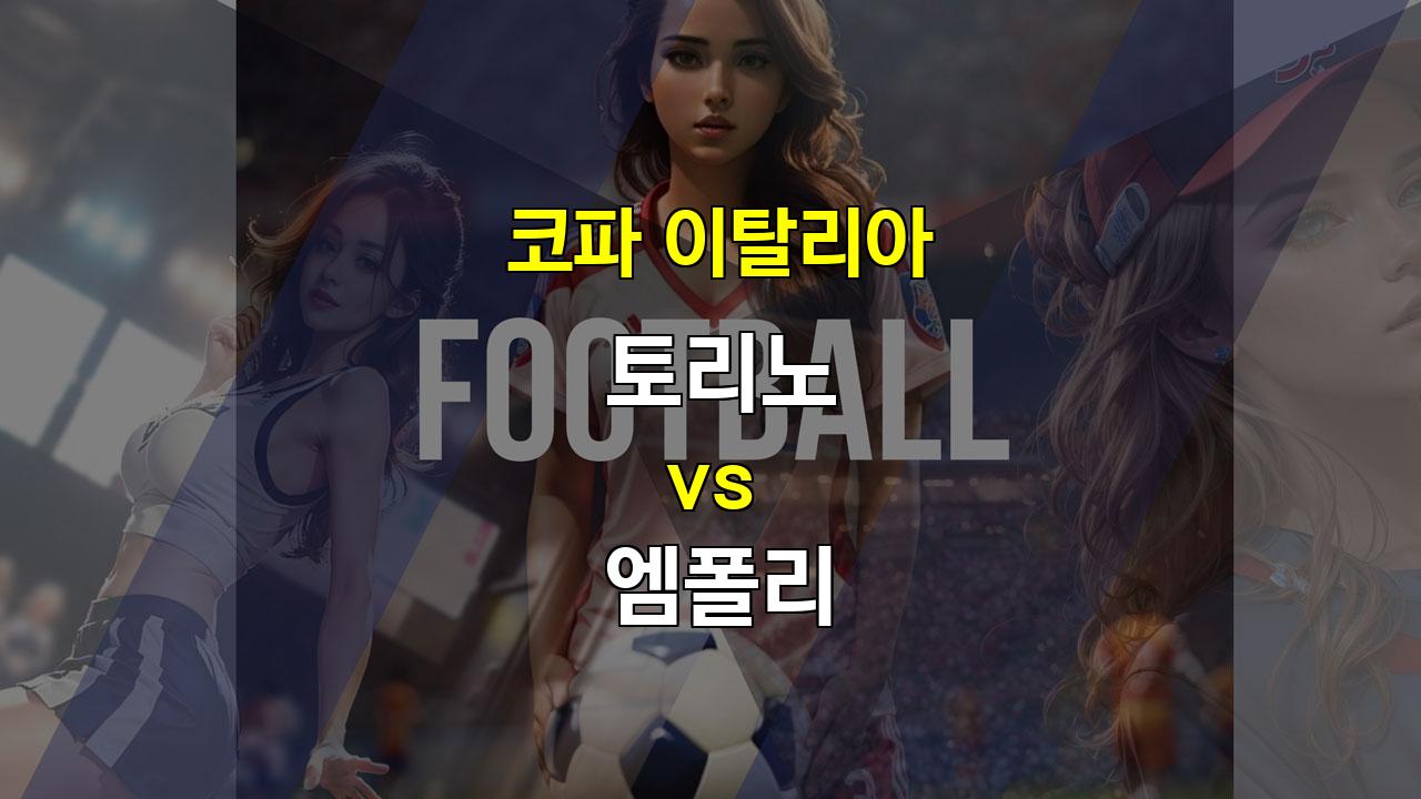 코파이탈리아 토리노 vs 엠폴리: 수비 싸움 속에 승리의 미소는 누구에게?