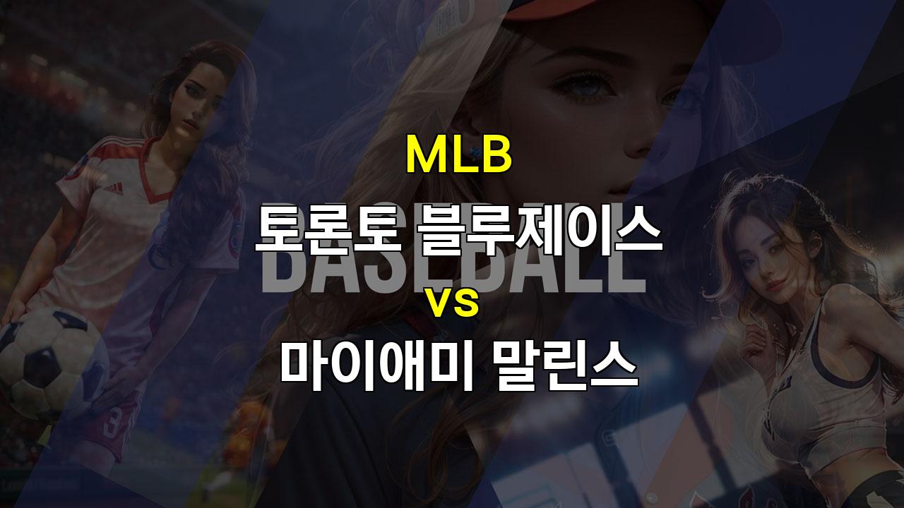 토론토 vs 마이애미, 에이스 부재 속 타선 폭발의 승부! 20240929 MLB 분석