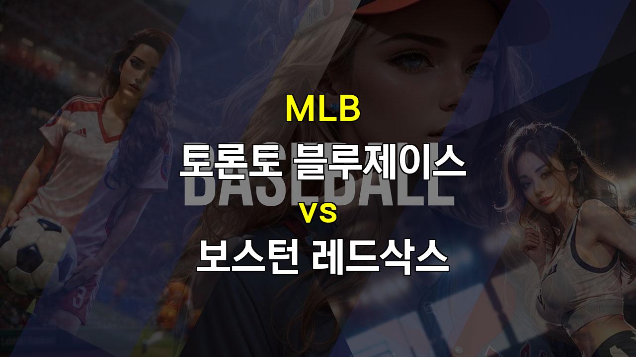 토론토 vs 보스턴, 불펜 싸움에서 승리할 팀은? 2024년 9월 26일 MLB 분석