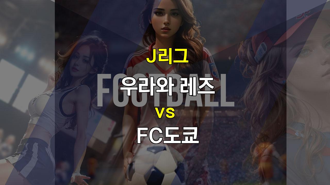 J리그 우라와 vs FC도쿄: 홈 이점을 앞세운 우라와의 승리 예상