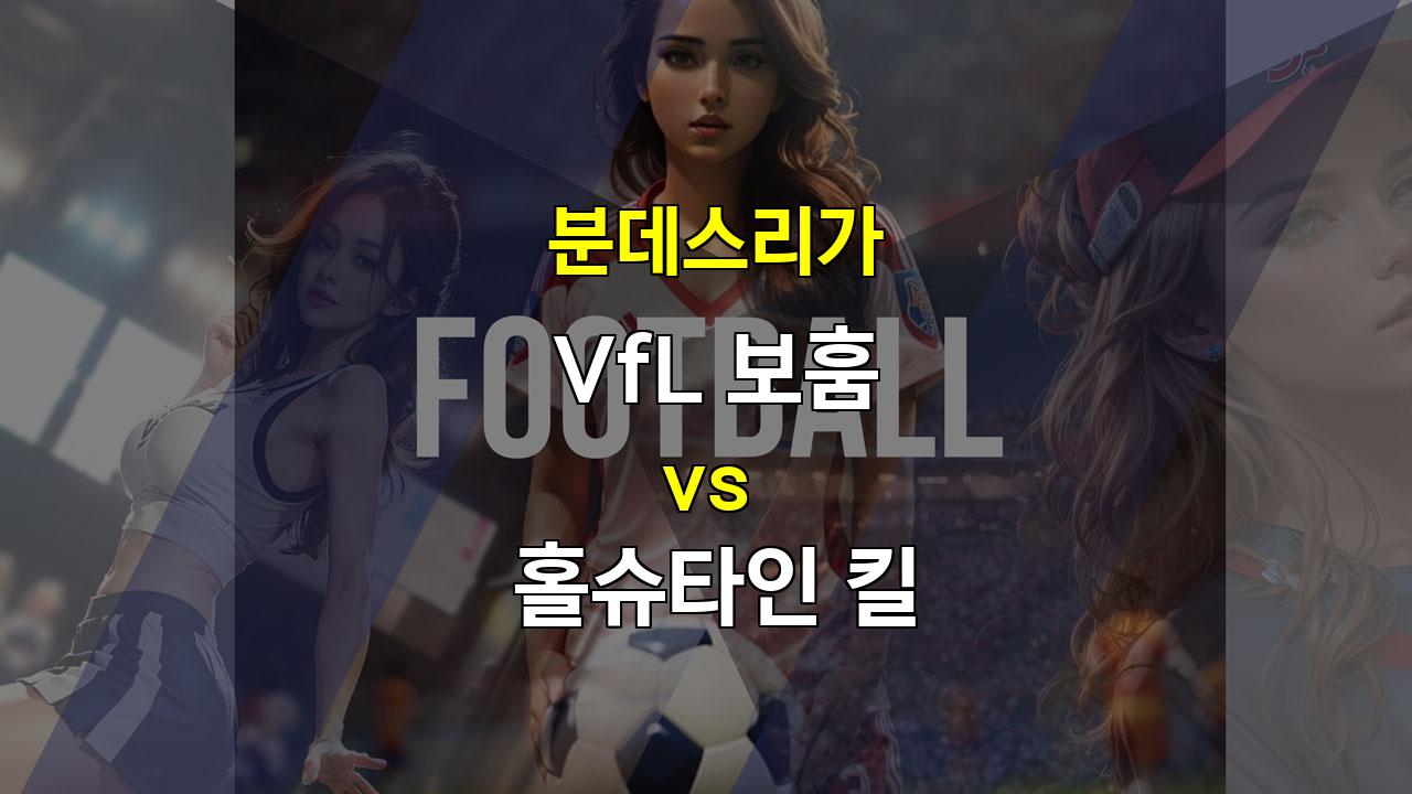 분데스리가 9월 21일 22:30 VfL 보훔 vs 홀슈타인 킬: 득점력 부진 속 팽팽한 승부 예상