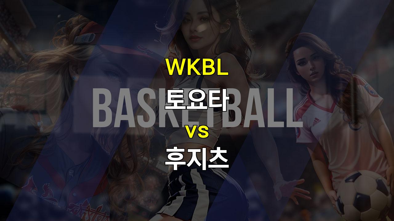 WKBL 결승 토요타 vs 후지츠, '스피드와 높이' 대결! 승리는 누구에게?