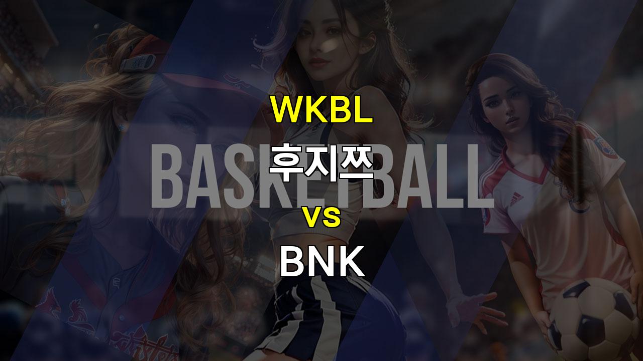 WKBL 박신자컵 4강 분석: 후지쯔 vs BNK, 압도적인 우승후보 후지쯔의 승리 예상