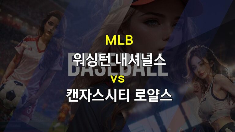 워싱턴 vs 캔자스시티, 로렌젠의 부활과 워싱턴 타선의 부진이 만드는 승부!