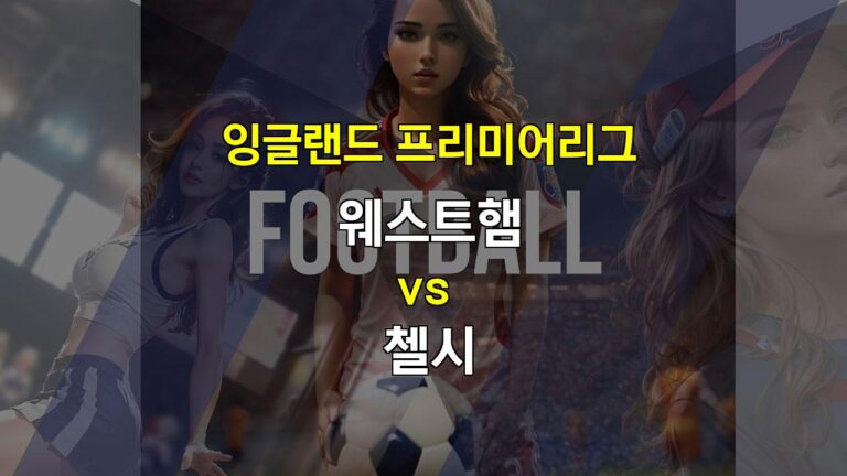 20240921 웨스트햄 vs 첼시: 런던 더비에서 승리를 거머쥘 팀은?