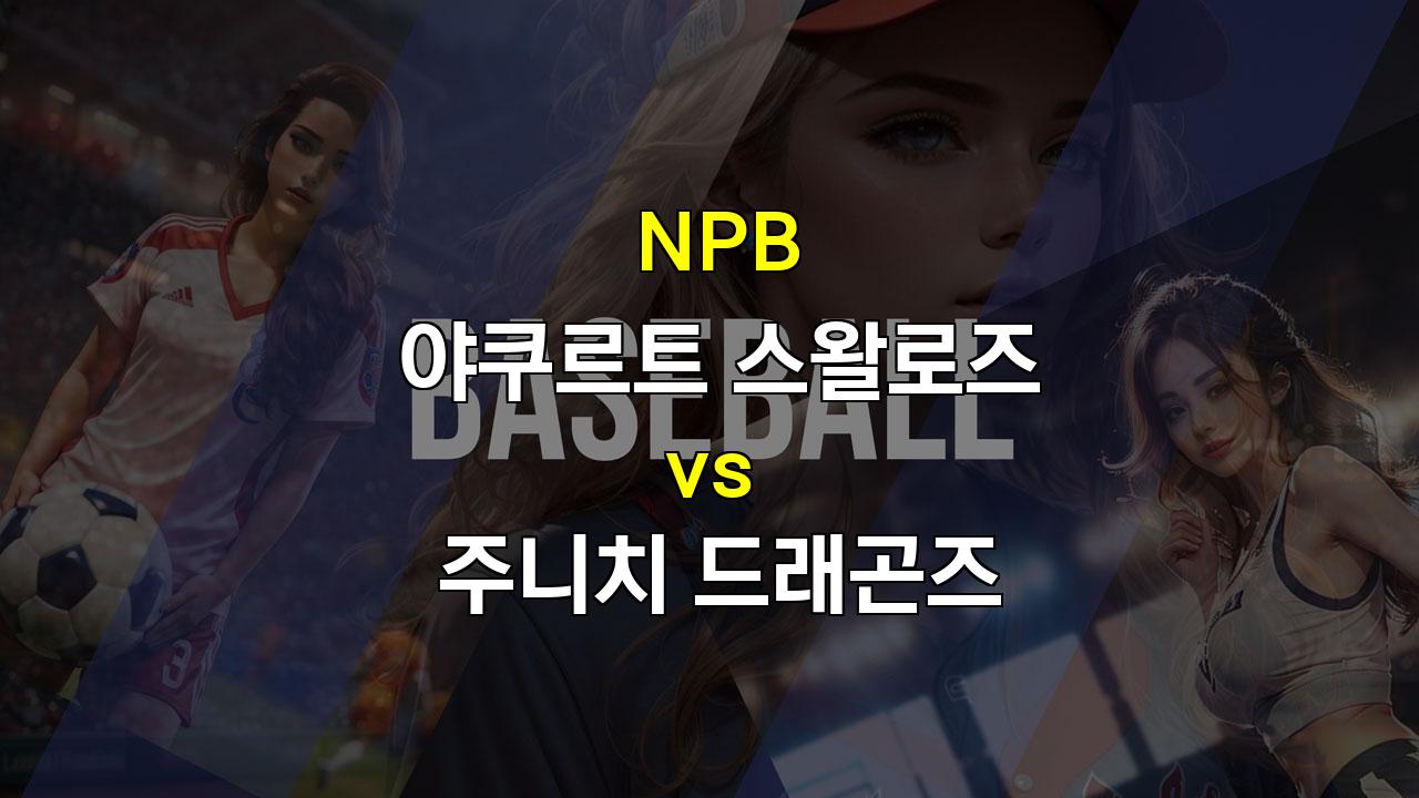 20240920 NPB 야쿠르트 vs 주니치 경기 분석: 벌떼 야구 vs 흔들리는 용