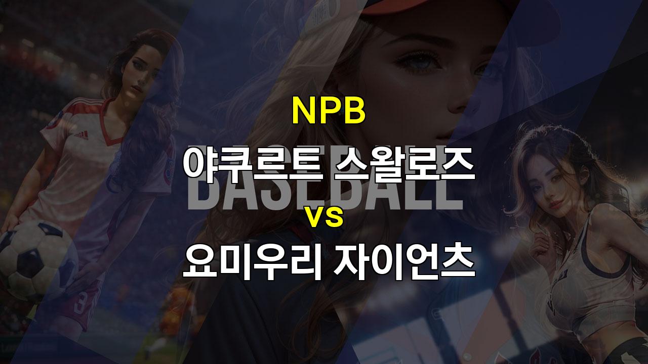 야쿠르트 vs 요미우리, 뜨거운 기세의 야쿠르트가 승리할 것인가?