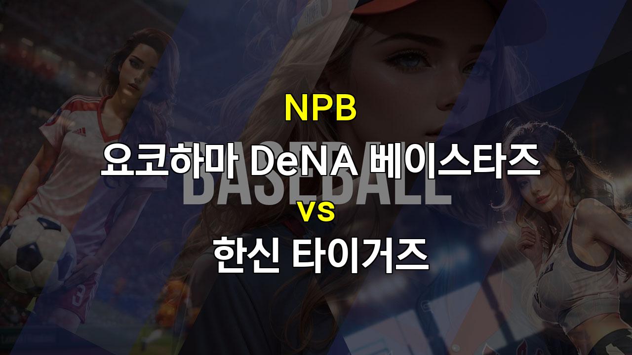 NPB 요코하마 vs 한신 경기 분석: 뜨거운 타선의 한신이 승리할 것인가?