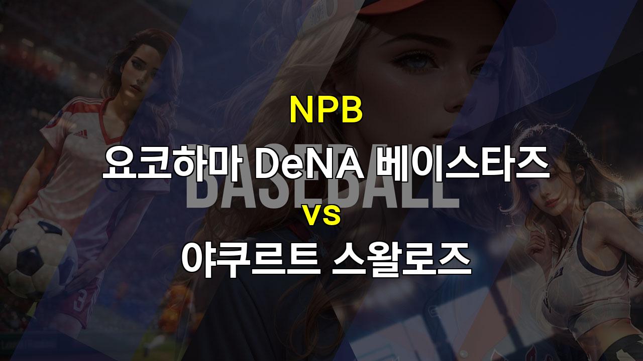 NPB 요코하마 vs 야쿠르트 경기 분석: DeNA의 홈 승리가 예상되는 이유