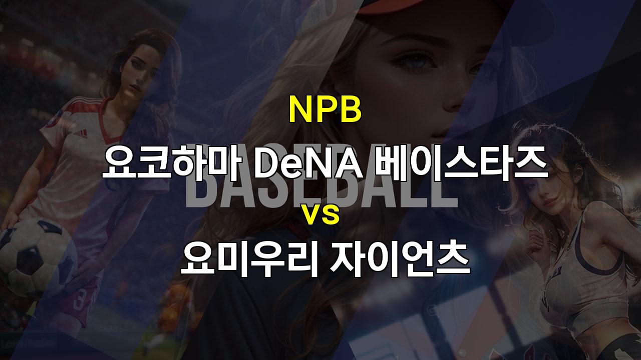 20240926 NPB 요코하마 vs 요미우리: 홈 이점을 가진 DeNA의 승리 예상