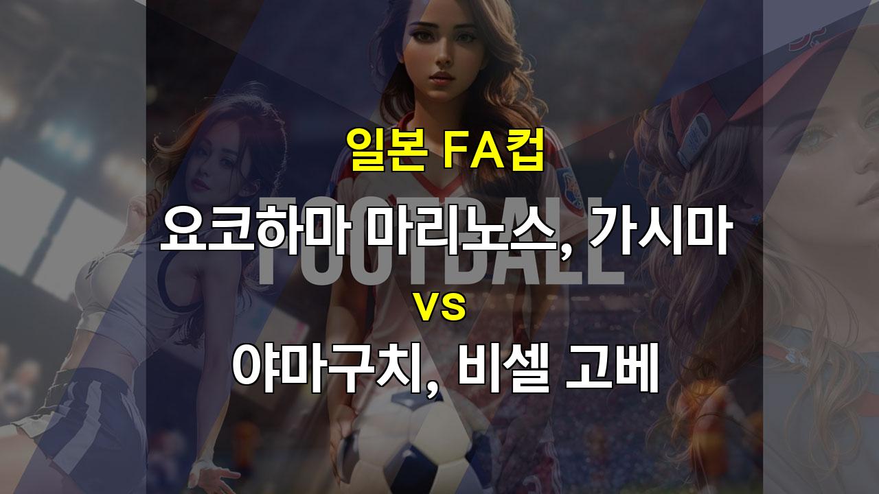 9월 25일 일본 FA컵 2경기 분석: 승부의 향방을 가르는 핵심 전략은?