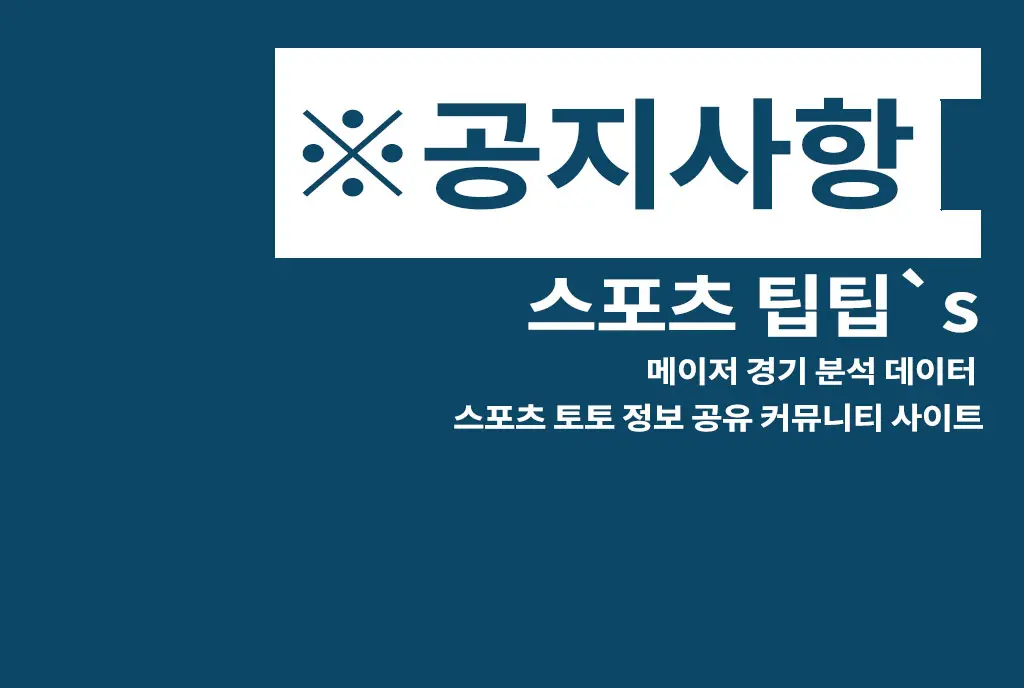 공지사항 - 스포츠 팁팁's