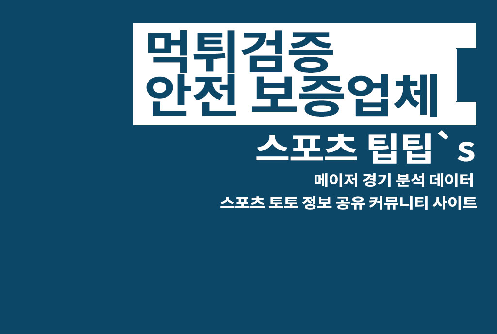 먹튀검증 안전 보증업체