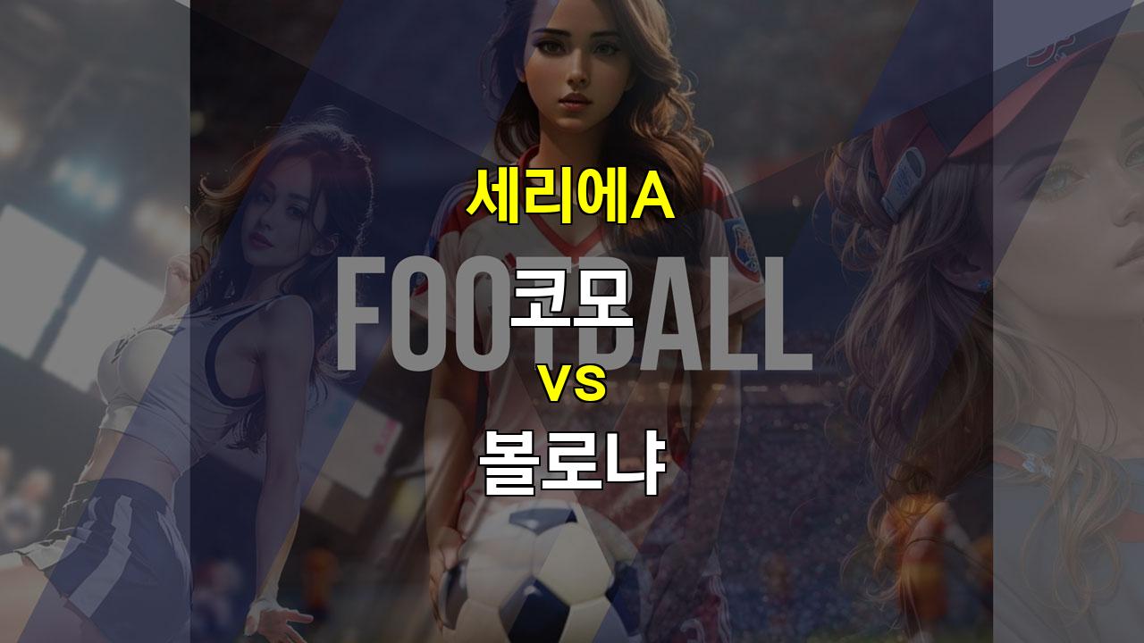 세리에A 3경기 분석: 코모 vs 볼로냐, 엠폴리 vs 유벤투스, AC밀란 vs 베네치아