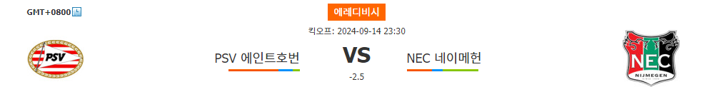 에레디비시 2024-09-14 23:30 PSV 에인트호번 vs NEC 네이메헌: 승리를 향한 에인트호번의 질주, NEC는 과연 넘을 수 있을까?