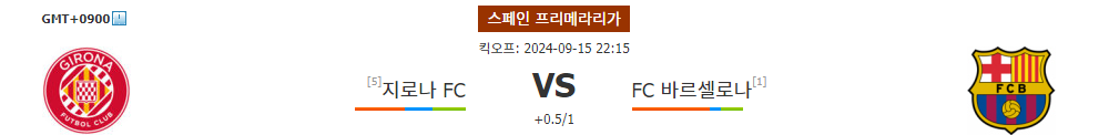 지로나 FC vs FC 바르셀로나, 압도적인 승리를 노리는 바르셀로나!