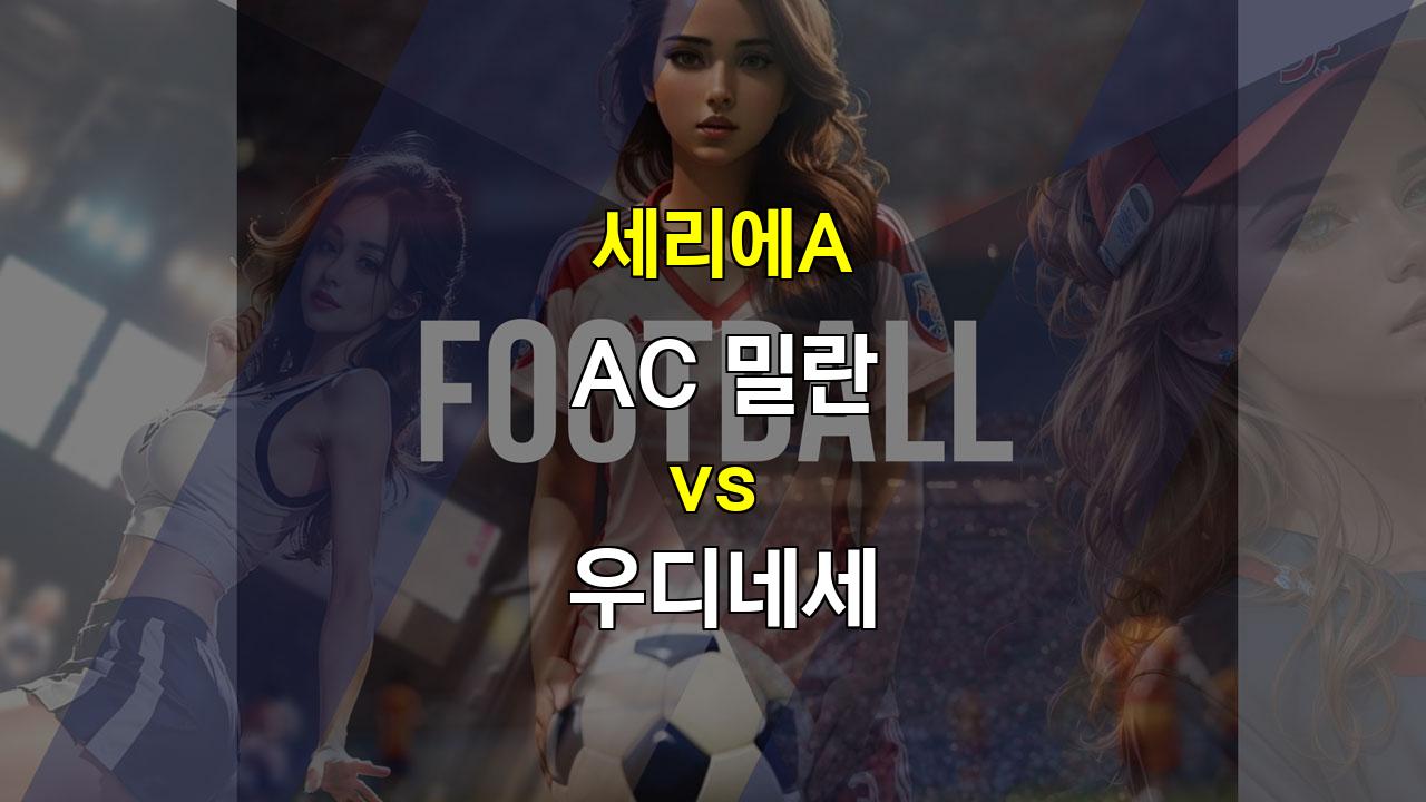 【스포츠티비】20241020 세리에A AC 밀란 vs 우디네세: 안정적인 수비 vs 불안한 공격, 무승부 예상!