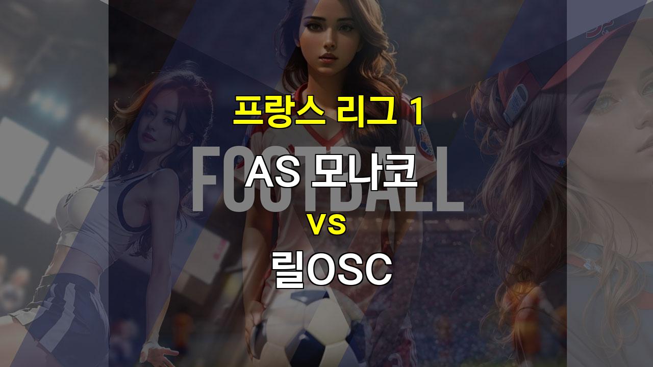 【승무패픽】AS모나코 vs 릴OSC: 공격력의 대결, 승리는 모나코에게?