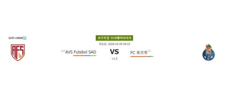 【해외스포츠중계】포르투갈 프리메이라리가: AVS Futebol SAD vs FC 포르투, 승리의 향방은?