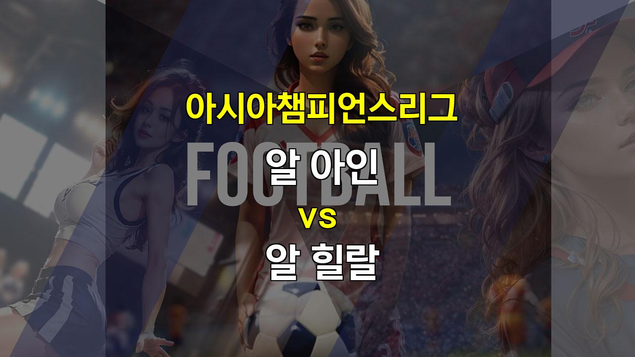 【메이저놀이터추천】아시아챔피언스리그 알 아인 vs 알 힐랄: 공격 축구의 대결, 승자는?