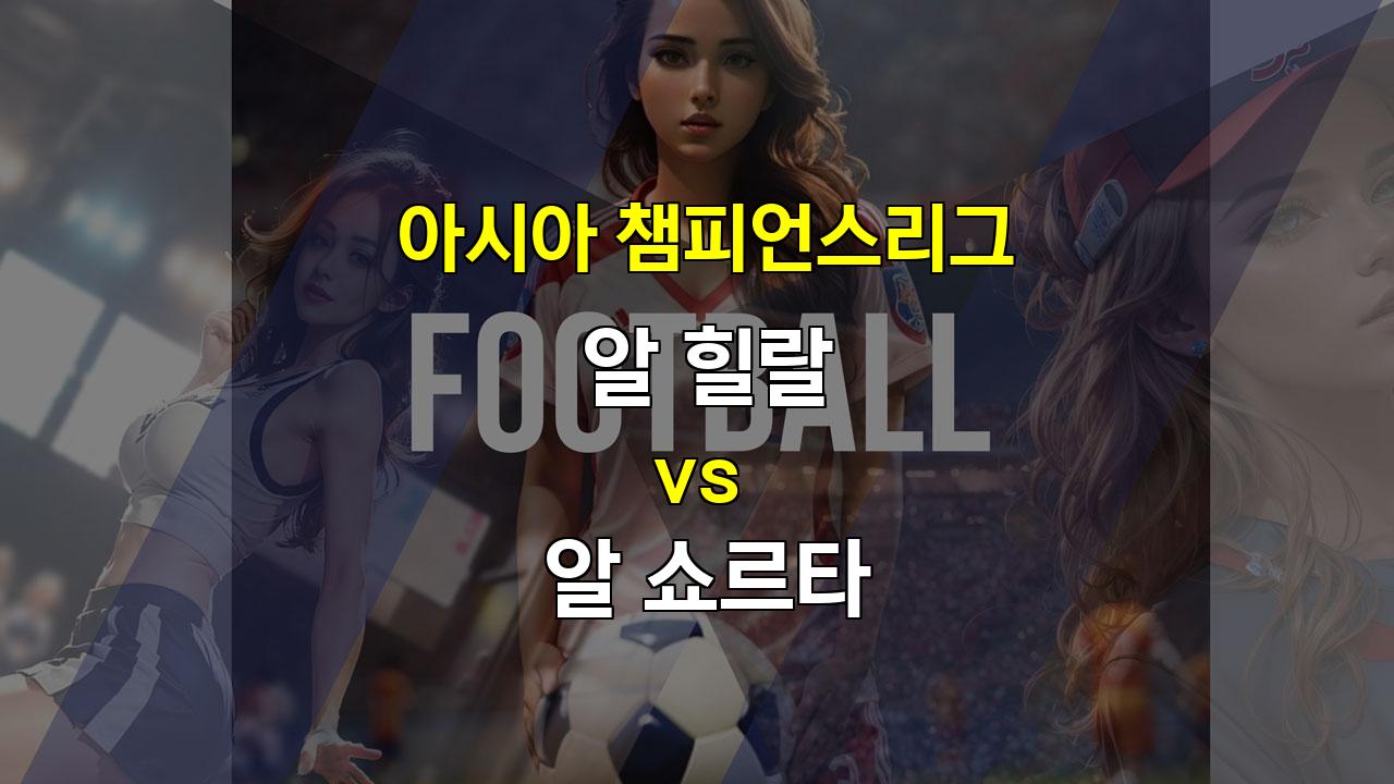 알 힐랄 vs 알 쇼르타: 아시아 축구의 강자 알 힐랄의 압도적인 승리 예상