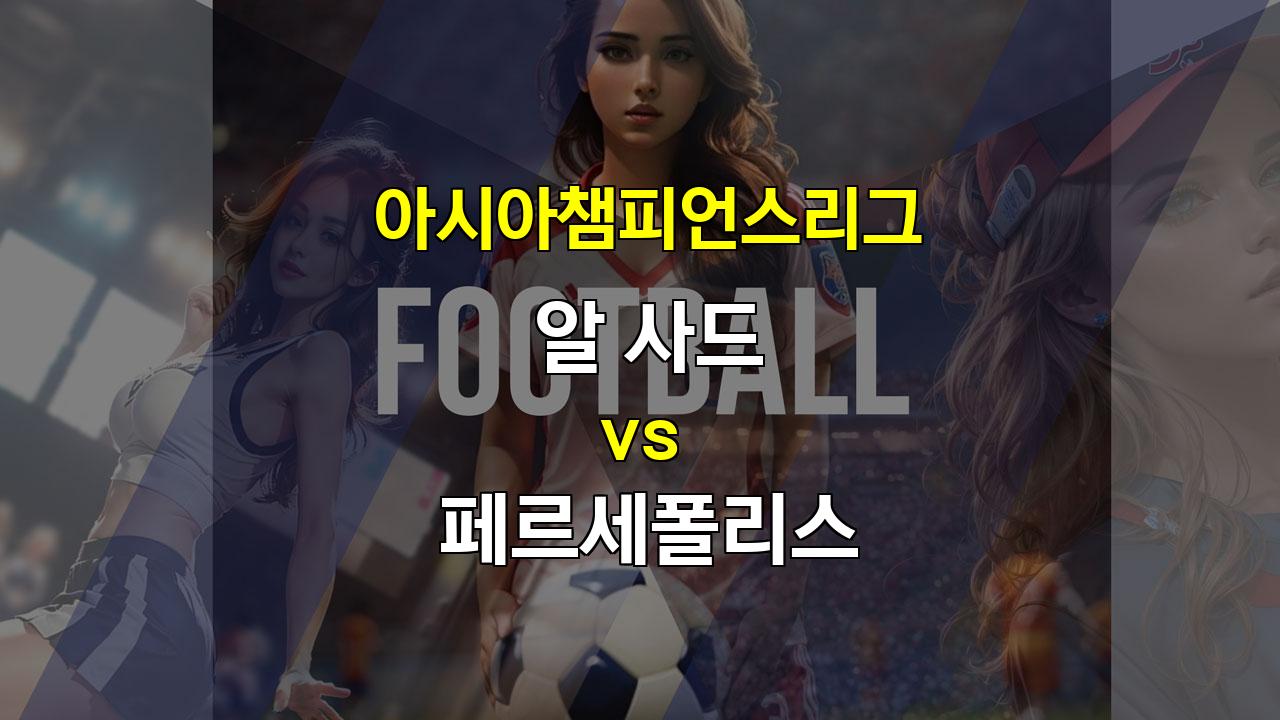 【오늘의토토픽】알 사드 vs 페르세폴리스, 화력 대결 승자는? 20241022 아시아챔피언스 분석