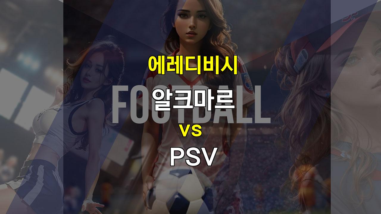 【무료픽공유】에레디비시 알크마르 vs PSV 경기 분석: 승리의 향방은?