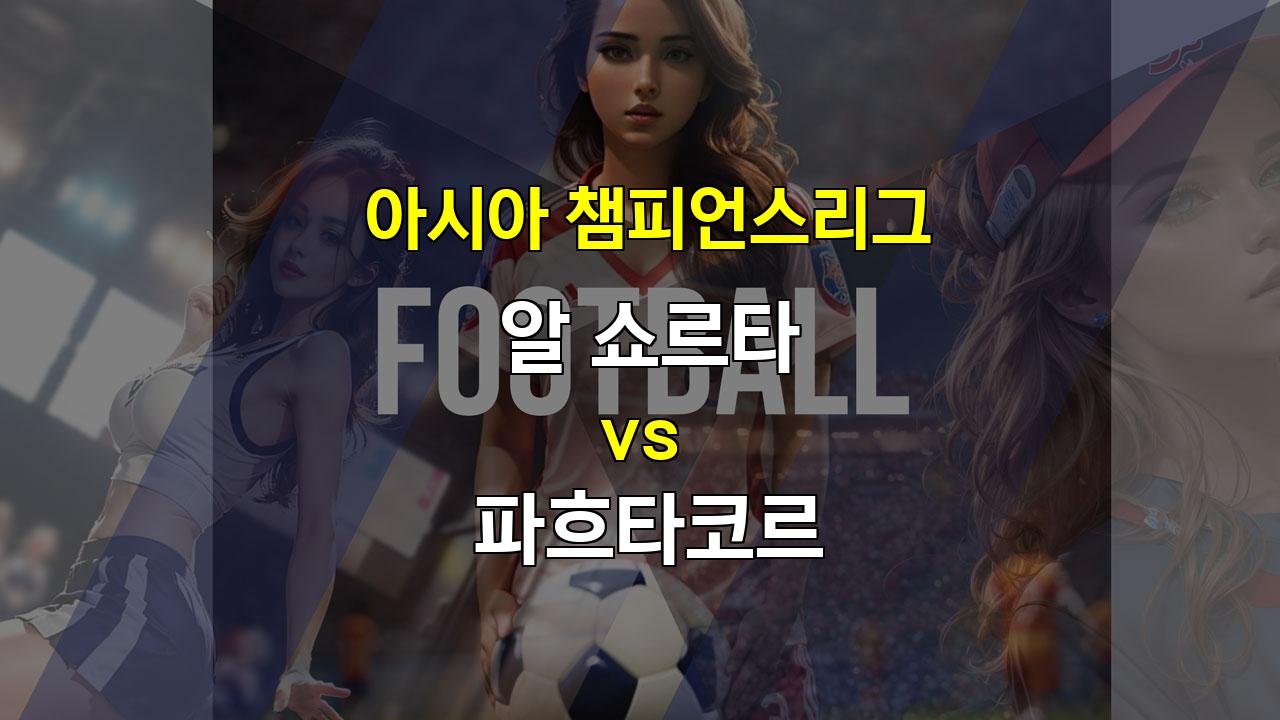 【메이저사이트순위】아시아 챔피언스리그, 알 쇼르타 vs 파흐타코르: 압도적인 승리보다는 치열한 접전 예상