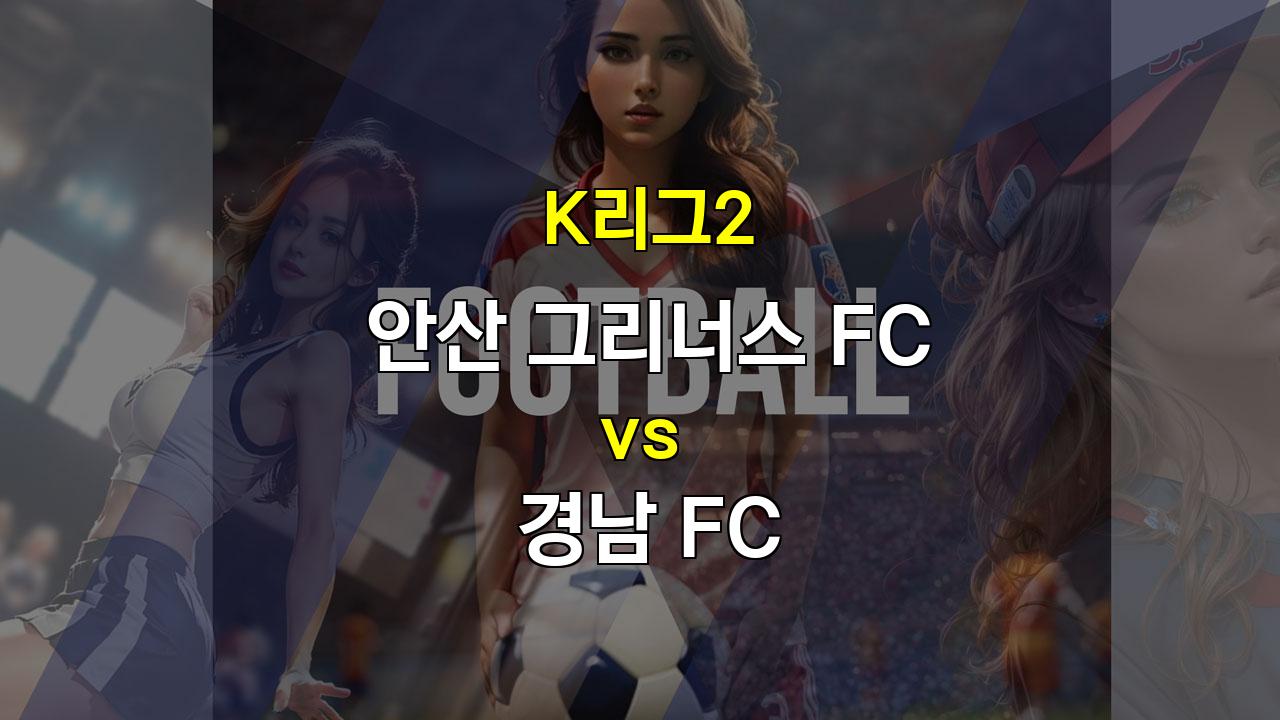 【메이저놀이터추천분석】K리그2 안산 vs 경남: 팽팽한 싸움, 무승부 예상!