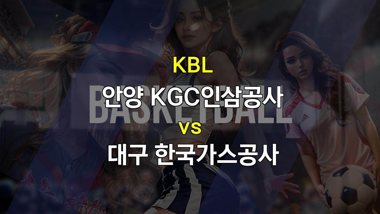 【메이저사이트추천】KBL 안양 KGC인삼공사 vs 대구 한국가스공사 경기 분석: 짠물 수비의 힘을 보여줄 가스공사 승리 예상