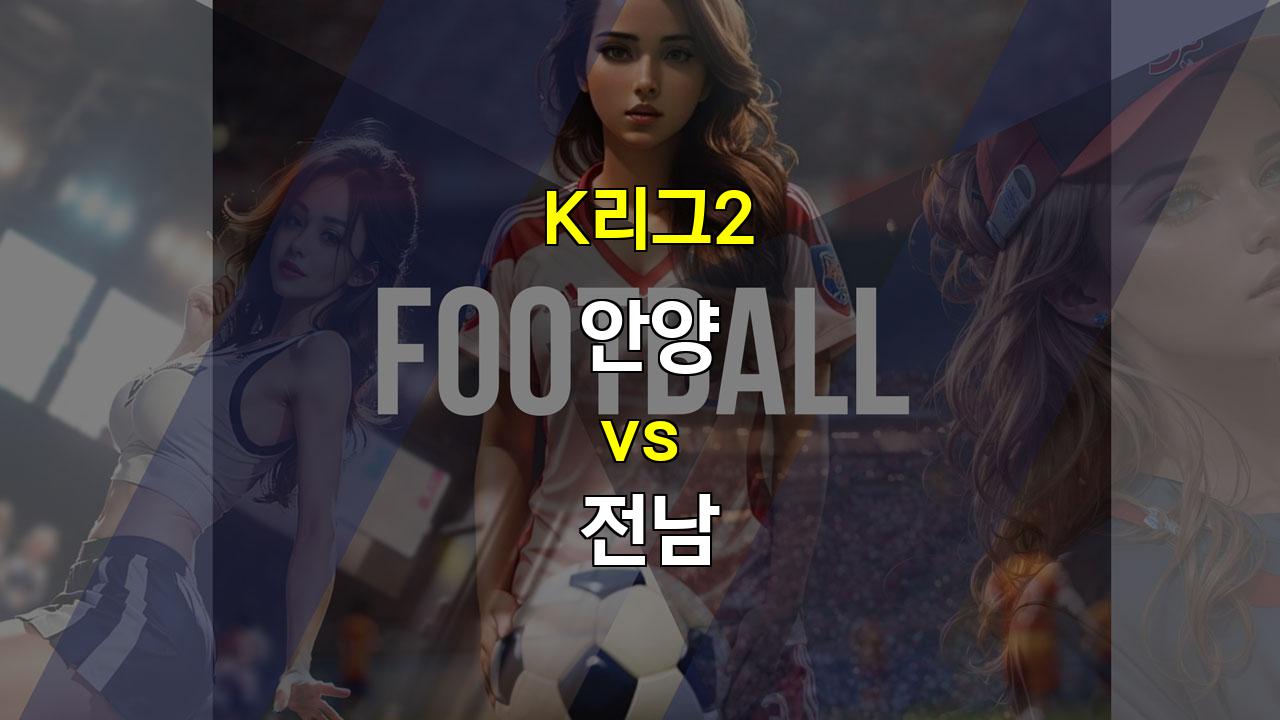 【토토픽스터】K리그2 안양 vs 전남: 탄탄한 수비 vs 공격력 부진, 승리는 누구에게?