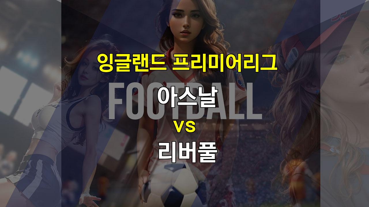 【메이저놀이터순위】압도적인 화력 vs 불안한 수비, 리버풀의 승리가 예상되는 아스날과의 격돌!