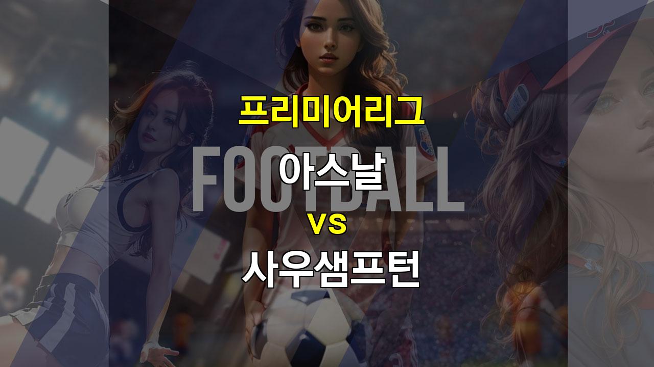 【승무패픽】아스날 vs 사우샘프턴: 압도적인 승리를 예상하는 이유