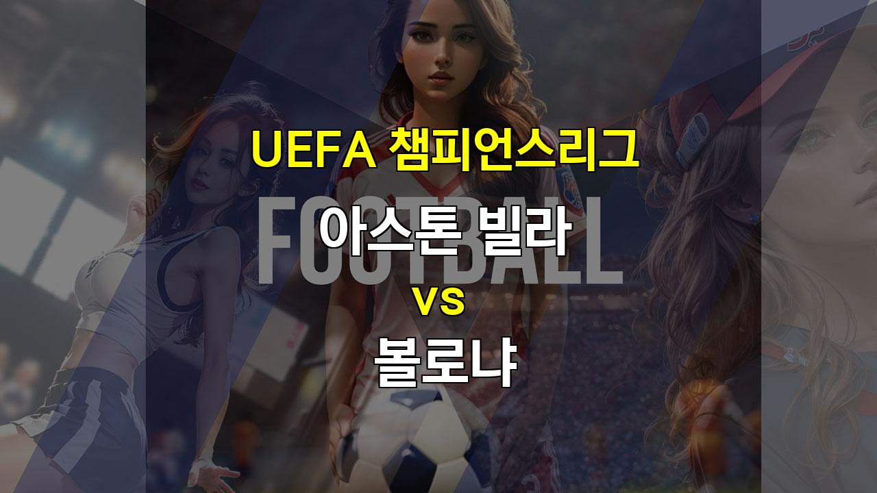 【스포츠토토분석】챔피언스리그 빅매치! 아스톤 빌라 vs 볼로냐, 승리는 누구에게?