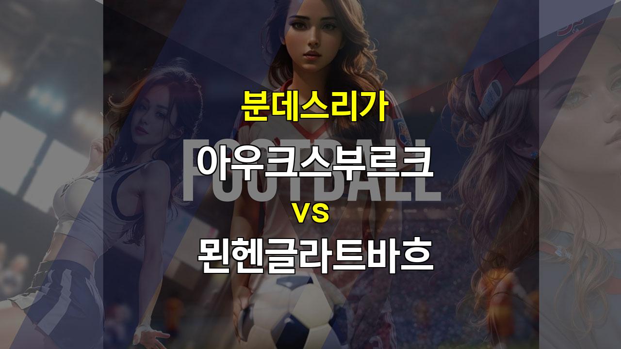 【스포츠중계】분데스리가 10월 5일 아우크스부르크 vs 묀헨글라트바흐: 묀헨글라트바흐의 승리를 예상하며