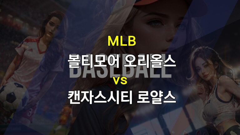 2024년 10월 3일 MLB 분석: 볼티모어 vs 캔자스시티, 루고의 3일 휴식 등판과 볼티모어의 가을 야구 트라우마