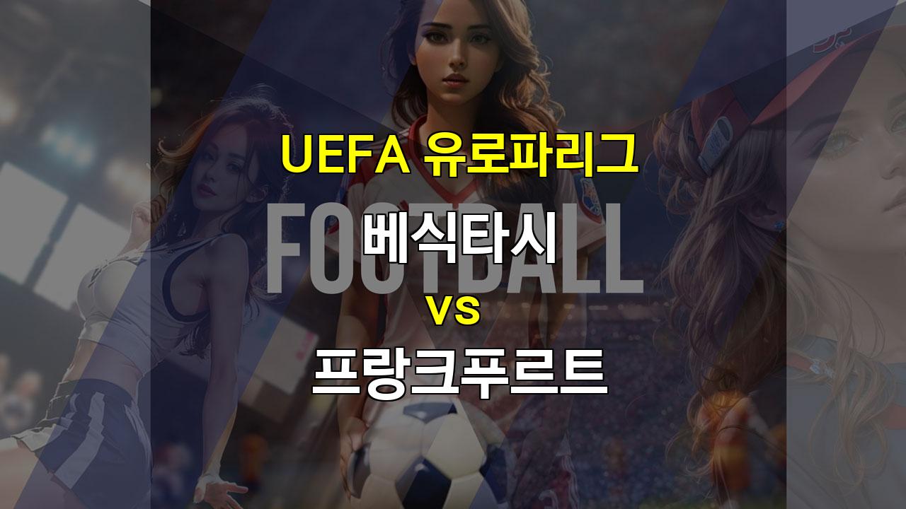 UEFA 유로파리그 베식타시 vs 프랑크푸르트: 공격 대결의 승자는?