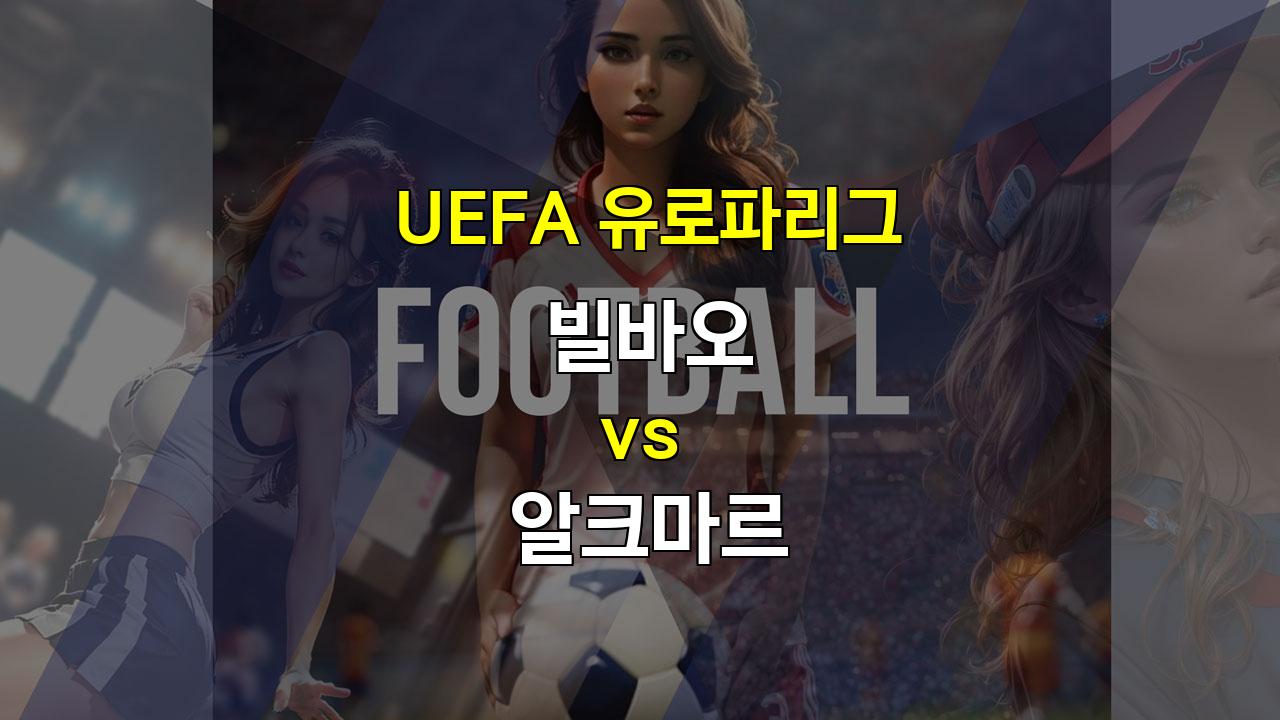 빌바오 vs 알크마르, 견고한 수비로 승리 노리는 빌바오!