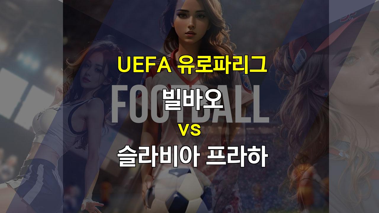 【무료스포츠픽】빌바오 vs 슬라비아 프라하, 유로파리그 승부 예측: 압도적인 공격력 vs 견고한 수비의 대결!