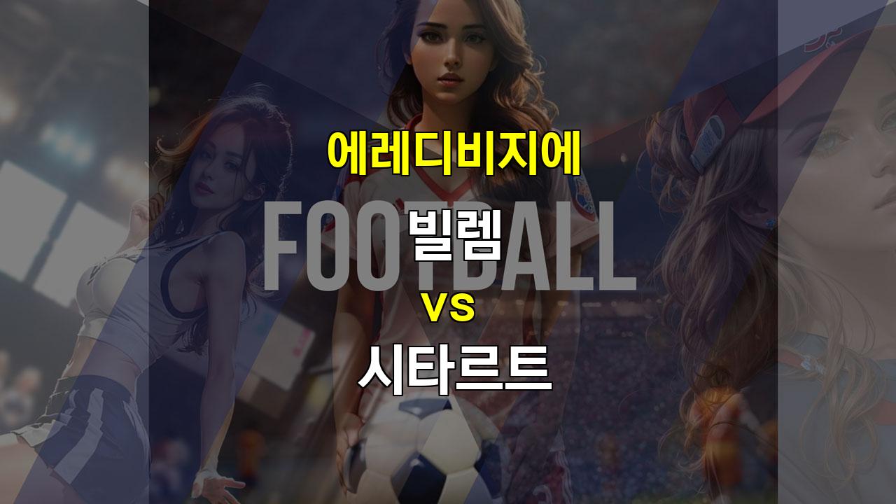 【토토경기추천】20241020 에레디비지에 빌렘 vs 시타르트: 공격보다 단단한 수비, 시타르트의 승리가 유력하다