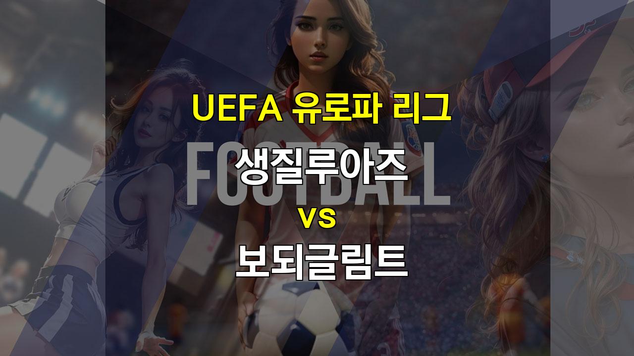 UEFA 유로파 리그, 보되글림트의 역습이 기대되는 생질루아즈와의 경기!