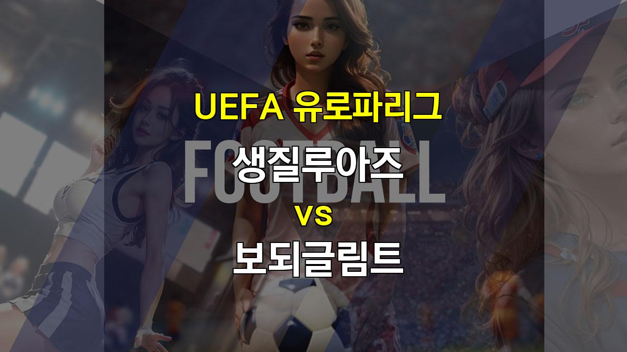 UEFA 유로파리그 생질루아즈 vs 보되글림트 경기 분석: 챔피언의 저력을 기대할 수 있을까?