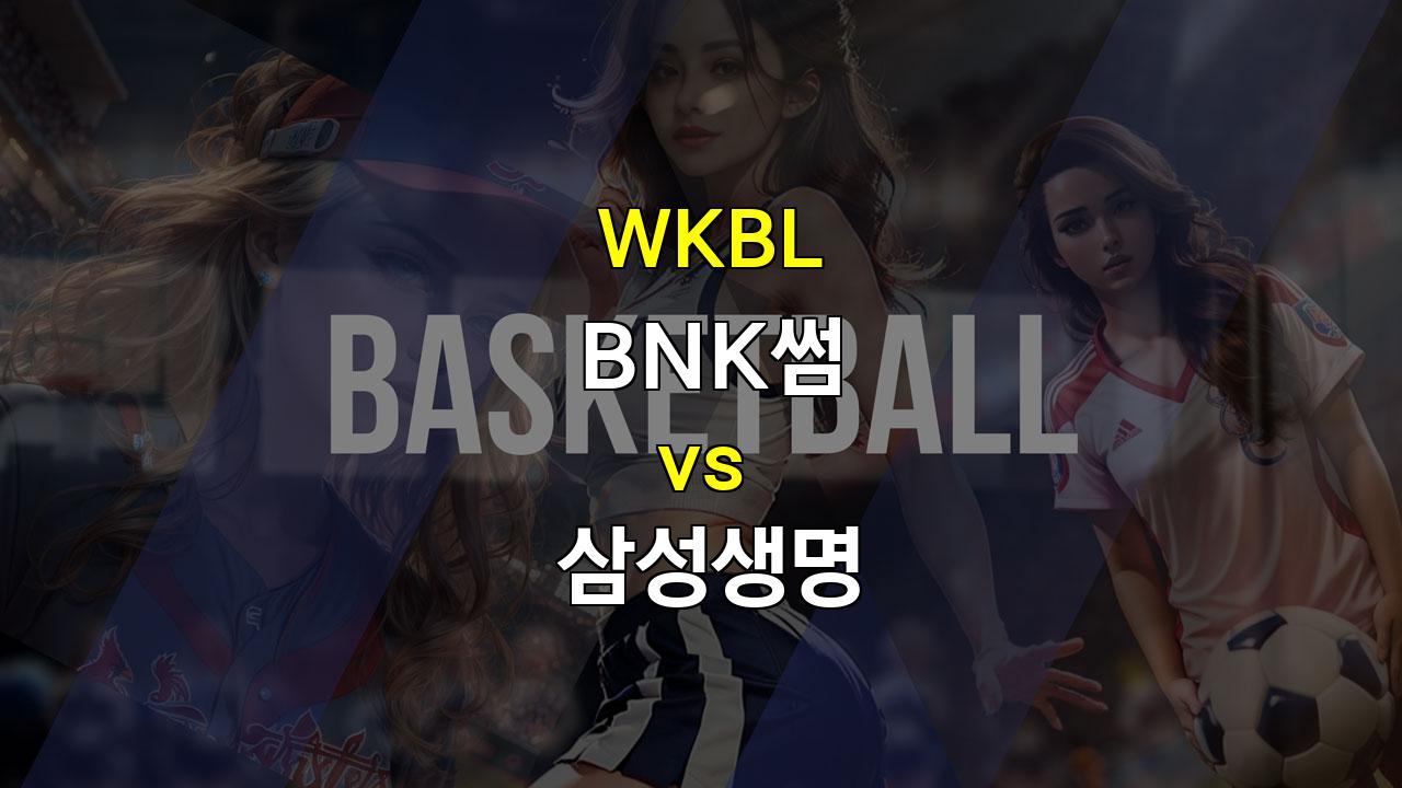 【메이저사이트추천분석】WKBL BNK썸 vs 삼성생명: 새 시즌, 새로운 시작, 승리의 주인공은?