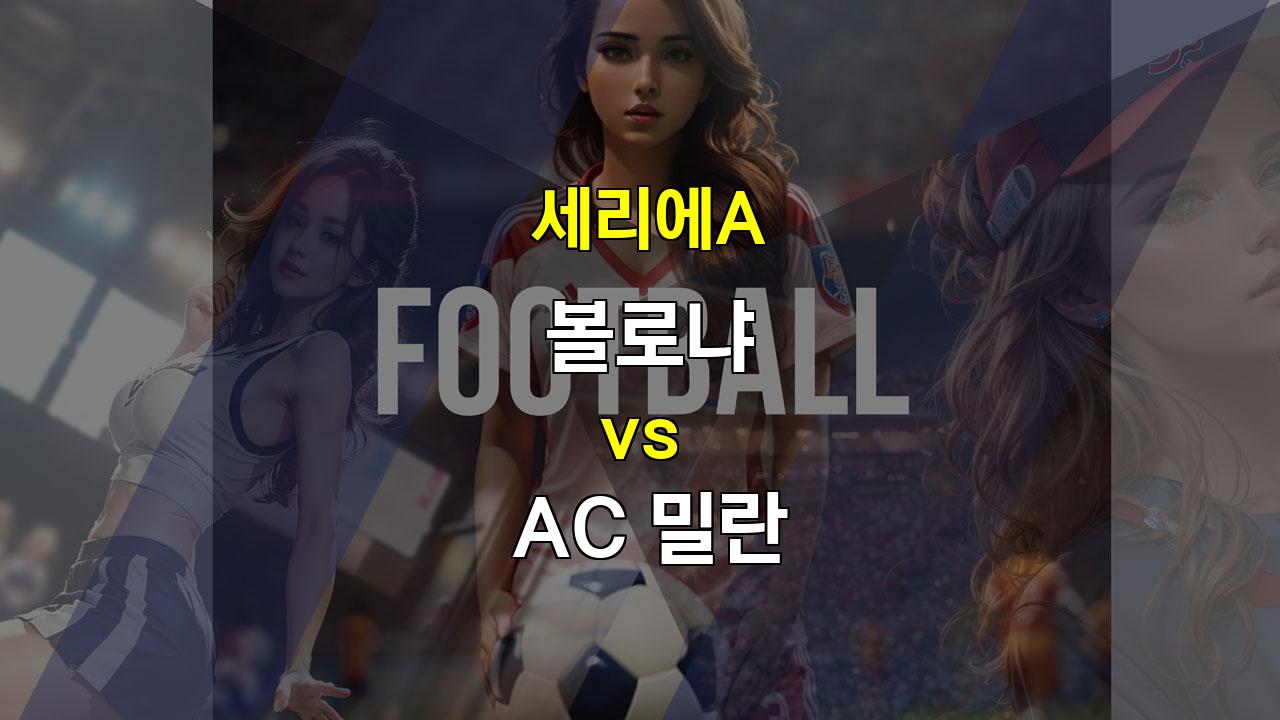 【메이저놀이터추천】20241027 세리에A 볼로냐 vs AC 밀란: 측면 공격의 힘, AC 밀란 승리 예상