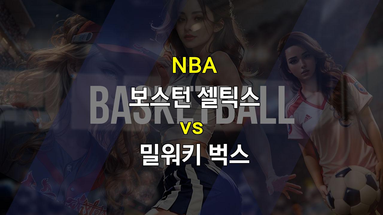 【승무패픽】NBA 분석 : 디펜딩 챔피언 보스턴, 백투백 원정 밀워키 상대로 연승을 이어갈까?