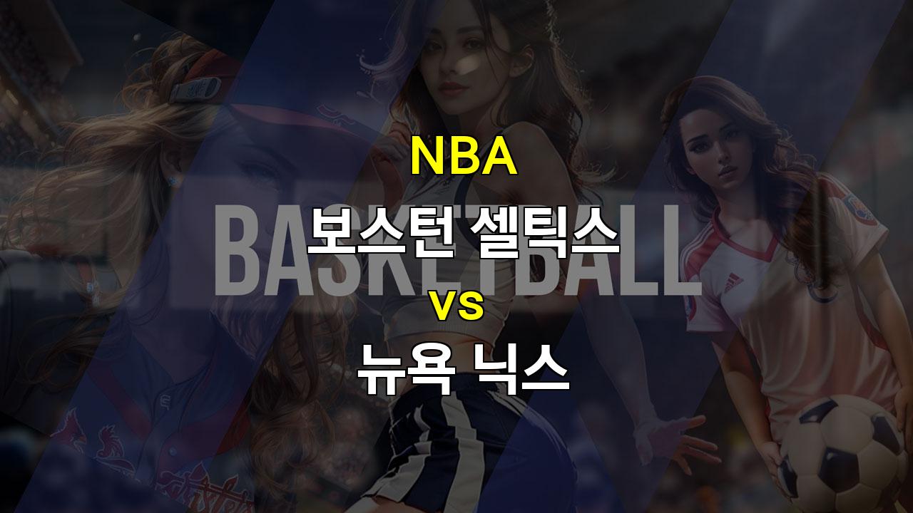 【메이저경기분석】2024년 10월 23일 NBA 보스턴 vs 뉴욕 경기 분석: 탄탄한 보스턴의 승리가 예상되는 이유