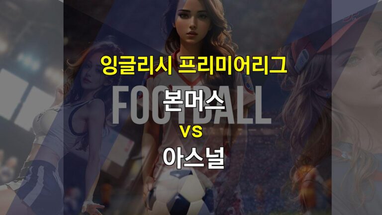 【해외무료픽】20241020 EPL 본머스 vs 아스널: 탄탄한 아스널, 챔피언 도전을 이어갈까?