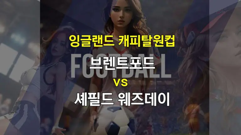 【메이저사이트순위분석】브렌트포드 vs 셰필드 웨즈데이: 잉글랜드 캐피탈원컵 승부 예측