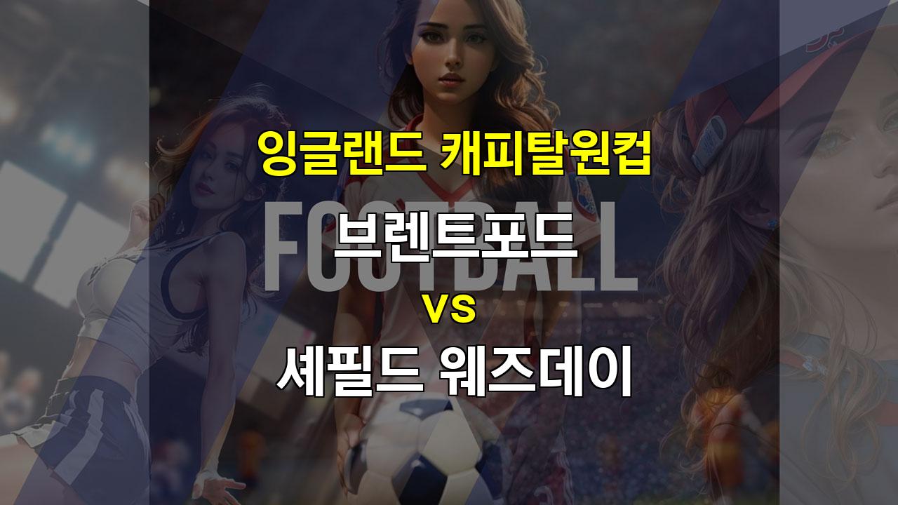 【메이저사이트순위분석】브렌트포드 vs 셰필드 웨즈데이: 잉글랜드 캐피탈원컵 승부 예측