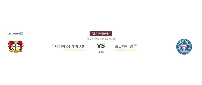 【스포츠픽】분데스리가 2024-10-05: 바이어 레버쿠젠 vs 홀슈타인 킬 – 승점 쟁탈전의 향방은?